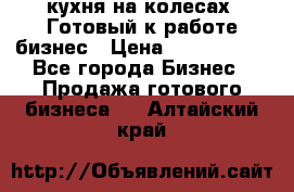 кухня на колесах -Готовый к работе бизнес › Цена ­ 1 300 000 - Все города Бизнес » Продажа готового бизнеса   . Алтайский край